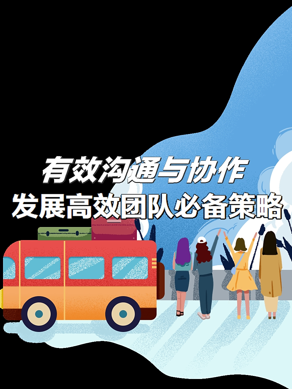 团队沟通更加顺畅，配合效率显著提高的简单介绍