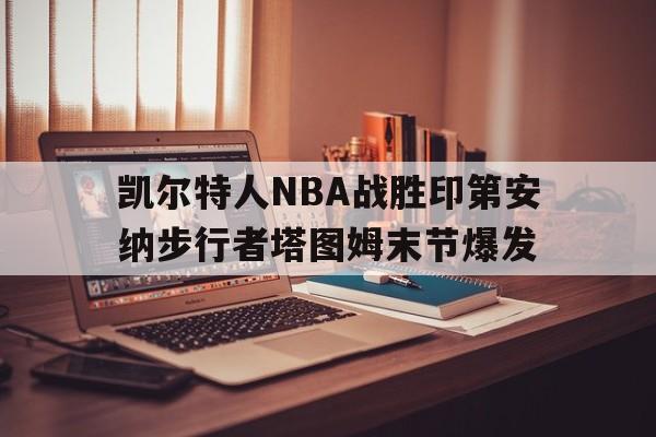 包含凯尔特人NBA战胜印第安纳步行者塔图姆末节爆发的词条